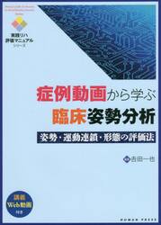 症例動画から学ぶ臨床姿勢分析　姿勢・運動連鎖・形態の評価法