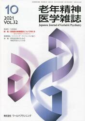 老年精神医学雑誌　３２−１０