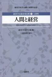 経営学史叢書　経営学史学会創立３０周年記念　第２期３