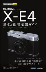 ＦＵＪＩＦＩＬＭ　Ｘ−Ｅ４基本＆応用撮影ガイド