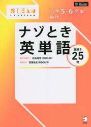 小学５・６年生向けナゾとき英単語　謎解き２５問