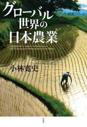 グローバル世界の日本農業