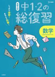 高校入試しっかり復習！きちんと対策！中１・２の総復習数学