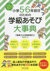 小学５・６年担任のための学級あそび大事典　１年間まるっとおまかせ！
