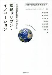 社会課題を事業で解決する課題ドリブン・イノベーション　「善い目的」を事業構想へ