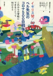 イギリス発！ベル先生のコロナ５００日戦争　これからの学校にできることって何だろう