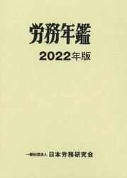 労務年鑑　２０２２年版