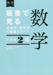 板書で見る全単元・全時間の授業のすべて数学　中学校２年