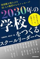 ２０３０年の学校をつくるスクールリーダーへ　学校が変わるために、今、必要なこと