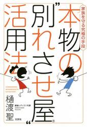本物の“別れさせ屋”活用法　家族を守る究極の手段