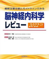 脳神経内科学レビュー　最新主要文献とガイドラインでみる　２０２２−’２３