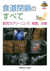 食道閉鎖のすべて　胎児スクリーニング，精査，治療