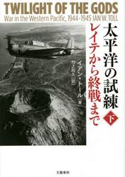 太平洋の試練　レイテから終戦まで　下