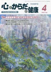 心とからだの健康　子どもの生きる力を育む　２０２２−４