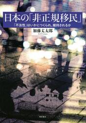 日本の「非正規移民」　「不法性」はいかにつくられ、維持されるか