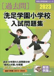 ’２３　洗足学園小学校入試問題集