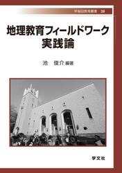 地理教育フィールドワーク実践論