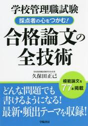 学校管理職試験採点者の心をつかむ！合格論文の全技術