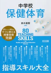 中学校保健体育指導スキル大全　２０ジャンル８０本のすぐに使える授業技術完録