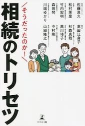 そうだったのか！相続のトリセツ