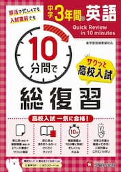 中学３年間１０分間で総復習英語　高校入試一気に合格！