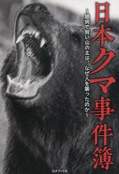 日本クマ事件簿　臆病で賢い山の主は、なぜ人を襲ったのか