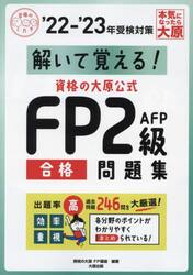 解いて覚える！資格の大原公式ＦＰ２級ＡＦＰ合格問題集　’２２−’２３