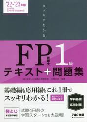 スッキリわかるＦＰ技能士１級テキスト＋問題集《学科基礎・応用対策》　’２２−’２３年版