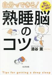 自分でできる！熟睡脳のコツ　脳の専門医がすべて解説！
