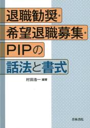 退職勧奨・希望退職募集・ＰＩＰの話法と書式