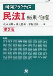 判例プラクティス民法　１