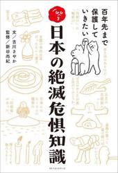 日本の絶滅危惧知識　百年先まで保護していきたい