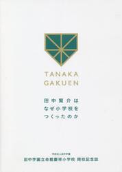 田中学園立命館慶祥小学校開校記念誌　学校法人田中学園　田中賢介はなぜ小学校をつくったのか
