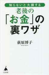 知らないと大損する老後の「お金」の裏ワザ