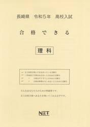 令５　長崎県　合格できる　理科