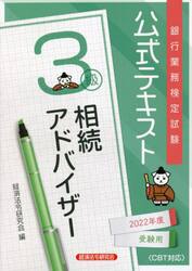 銀行業務検定試験公式テキスト相続アドバイザー３級　２０２２年度受験用