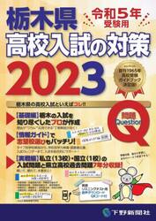 栃木県高校入試の対策　令和５年受験用　２巻セット