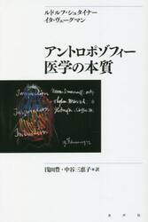 アントロポゾフィー医学の本質　新装版