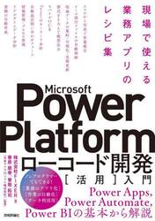 Ｍｉｃｒｏｓｏｆｔ　Ｐｏｗｅｒ　Ｐｌａｔｆｏｒｍローコード開発〈活用〉入門　現場で使える業務アプリのレシピ集