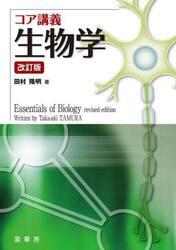 コア講義生物学