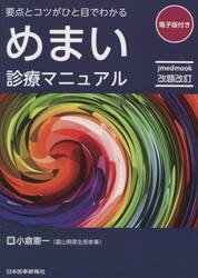 めまい診療マニュアル　要点とコツがひと目でわかる