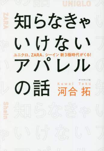 知らなきゃいけないアパレルの話 ユニクロ、ZARA、シーイン