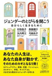 ジェンダーのとびらを開こう　自分らしく生きるために