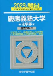 慶應義塾大学〈法学部〉　２０２３年版