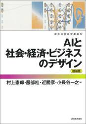 ＡＩと社会・経済・ビジネスのデザイン