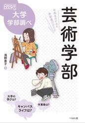 芸術学部　中高生のための学部選びガイド