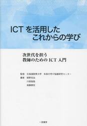ＩＣＴを活用したこれからの学び　次世代を担う教師のためのＩＣＴ入門