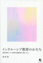 インクルーシブ教育のかたち　都道府県ごとの特別支援教育の違いから