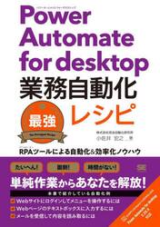 Ｐｏｗｅｒ　Ａｕｔｏｍａｔｅ　ｆｏｒ　ｄｅｓｋｔｏｐ業務自動化最強レシピ　ＲＰＡツールによる自動化＆効率化ノウハウ