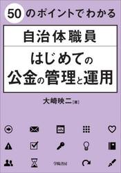 ５０のポイントでわかる自治体職員はじめての公金の管理と運用